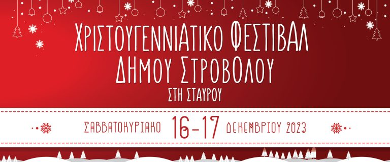 Χριστουγεννιάτικο Φεστιβάλ Δήμου Στροβόλου  στη Σταυρού στις 16 και 17/12/23!