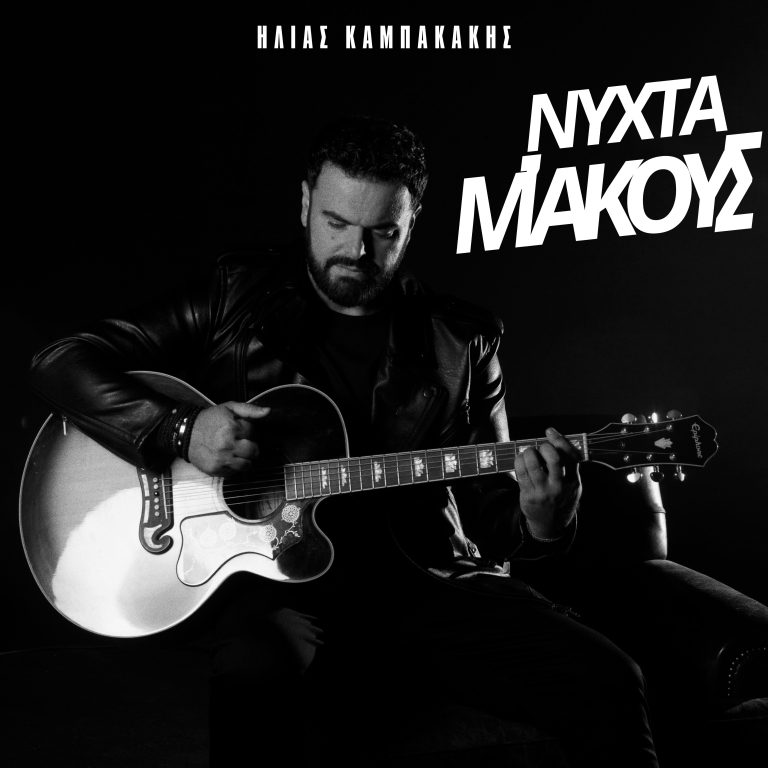 Ηλίας Καμπακάκης  Νύχτα μ’ ακούς  Ολοκαίνουριο τραγούδι από τον Ηλία Καμπακάκη