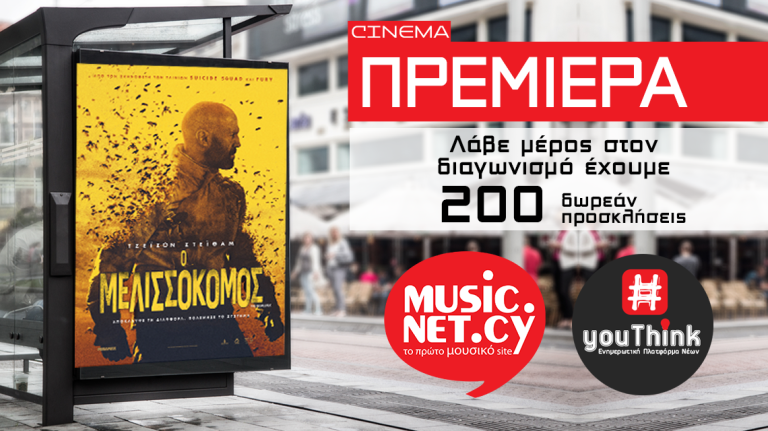 ΠΡΕΜΙΕΡΑ: Κέρδισε δωρεάν προσκλήσεις για την πρεμιέρα της ταινίας Ο ΜΕΛΙΣΣΟΚΟΜΟΣ / THE BEEKEEPER