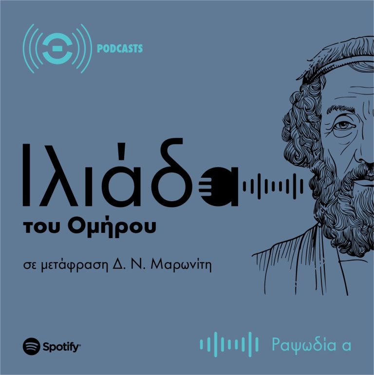 Η «Ιλιάδα» του Ομήρου σε podcast από τον Θεατρικό Οργανισμό Κύπρου Ανακαλύπτοντας τον Τρωικό πόλεμο