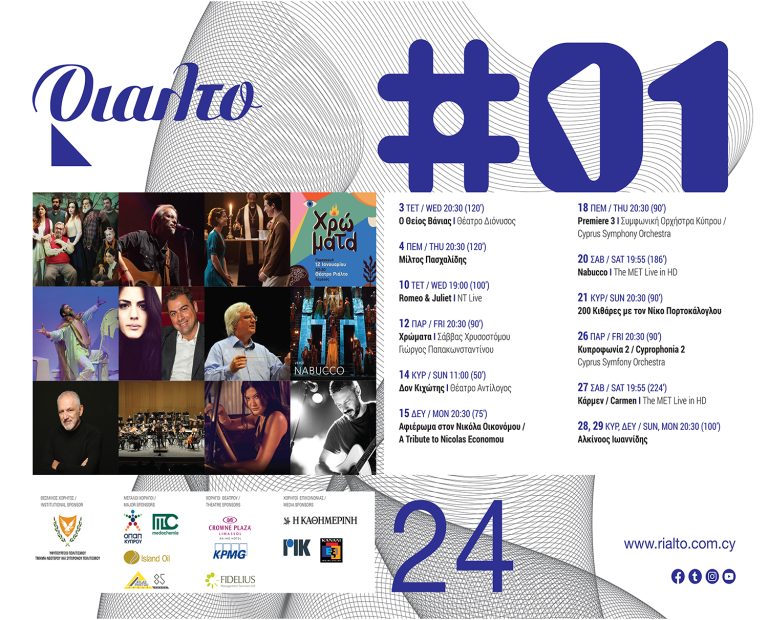 Πρωτόγνωρες Στιγμές και Εντυπωσιακές Παραστάσεις: Το Θέατρο Ριάλτο Ανακοινώνει το Πρόγραμμα Ιανουαρίου