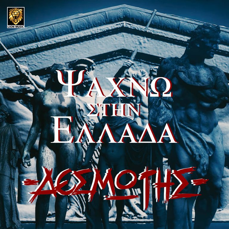 Τραγούδι «Ψάχνω στην Ελλάδα