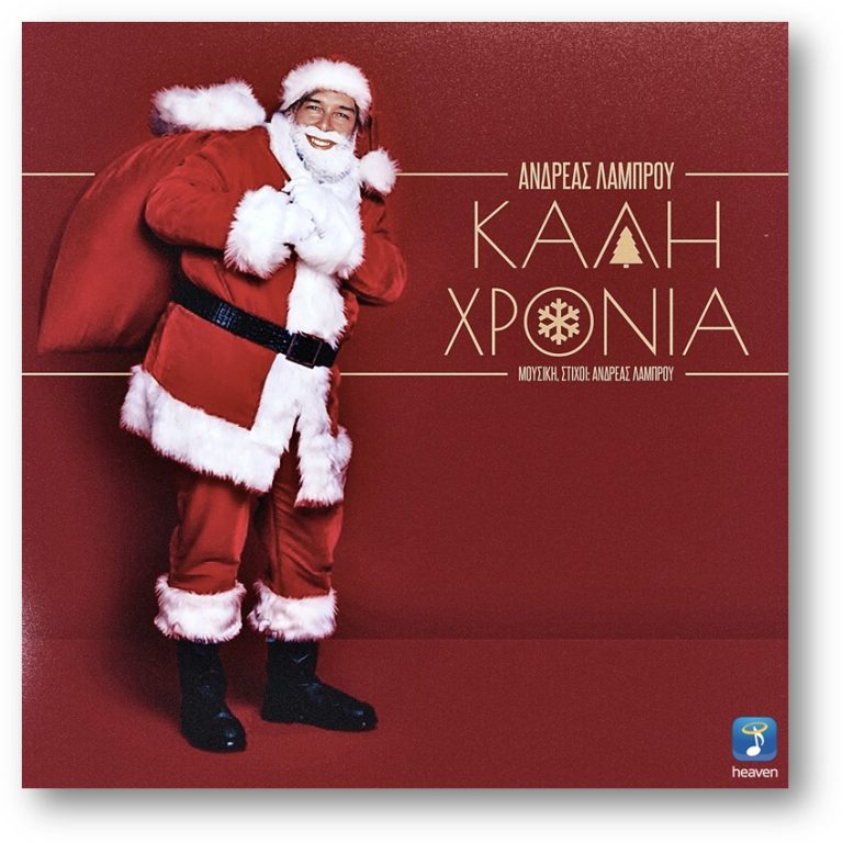 Ανδρέας Λάμπρου – «Καλή Χρονιά» Μουσική & Στίχοι: Ανδρέας Λάμπρου