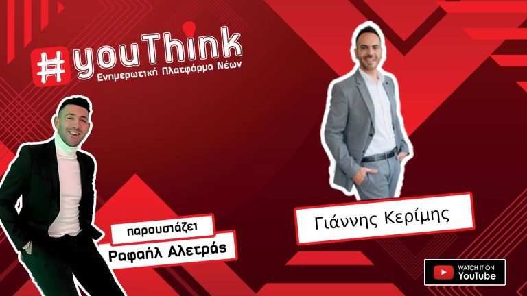 Ο Γιάννης Κερίμης στο YouThink