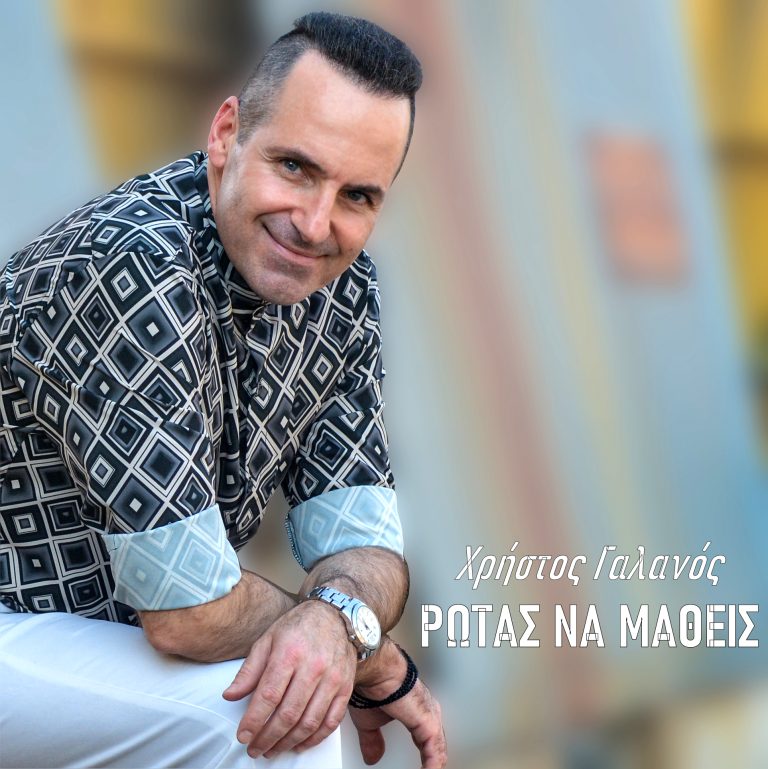 ΧΡΗΣΤΟΣ ΓΑΛΑΝΟΣ ΡΩΤΑΣ ΝΑ ΜΑΘΕΙΣ