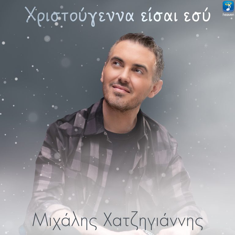 Μιχάλης Χατζηγιάννης – «Χριστούγεννα Είσαι Εσύ» Μουσική: Μιχάλης Χατζηγιάννης  Στίχοι: Ελεάνα Βραχάλη