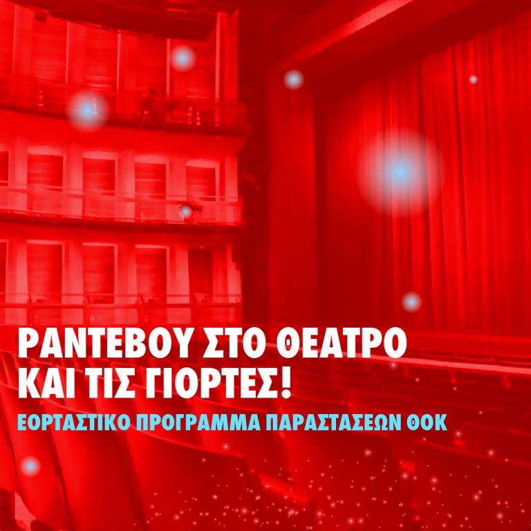 Βάλτε το θέατρο στο γιορτινό σας πρόγραμμα  και απολαύστε παραστάσεις από τις σκηνές του ΘΟΚ