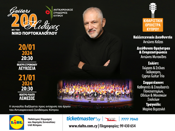 Συναυλία «200 Κιθάρες με τον Νίκο Πορτοκάλογλου» από την  Lidl Κύπρου για την στήριξη του Αντικαρκινικού Συνδέσμου Κύπρου