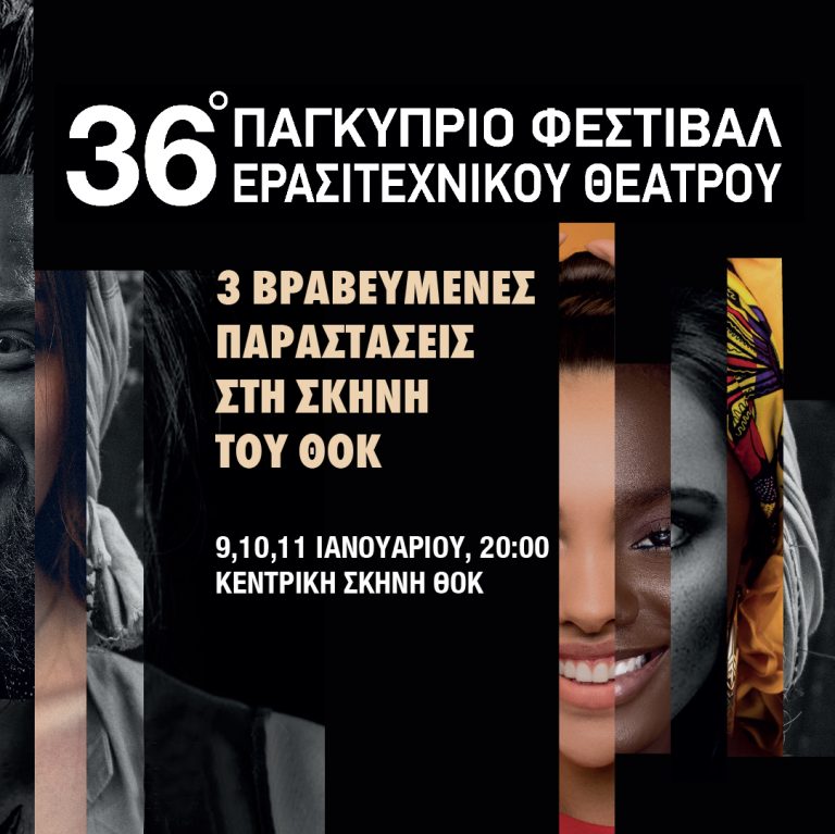 Τελική Φάση 36ου Παγκύπριου Φεστιβάλ Ερασιτεχνικού Θεάτρου Από 9 – 11 Ιανουαρίου 2024