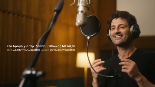 Ο ηθοποιός Όθωνας Μεταξάς Συνεργάζεται με τους Κεφαλονίτες Σαράντη Αλιβιζάτο & Άγγελο Ανδρεάτο (βίντεο)