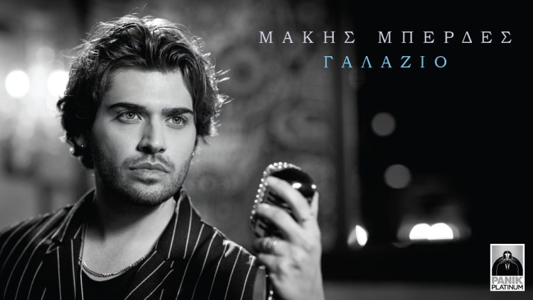 Μάκης Μπερδές – «Γαλάζιο»  Νέο τραγούδι & music video
