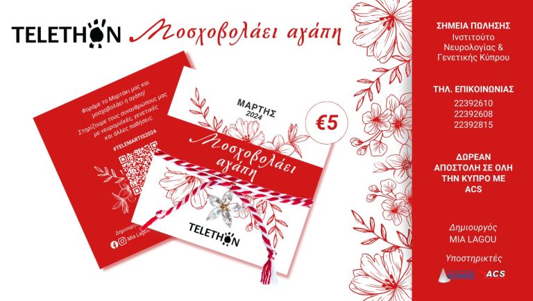 Κυκλοφόρησε το «Μαρτάκι 2024» αφιερωμένο στο ΤELETHON Κύπρου Και φέτος μοσχοβολάει ο κόσμος αγάπη