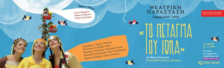 Η Μ Ε Ρ Ι Δ Α  ΑΠΟ ΤΟ RED STAGE THEATRE, ΜΕΣΑ ΣΤO ΠΛΑΙΣΙO ΤΟΥ ΔΙΕΘΝΟΥΣ ΦΕΣΤΙΒΑΛ “SMALL SIZE DAYS 2024”