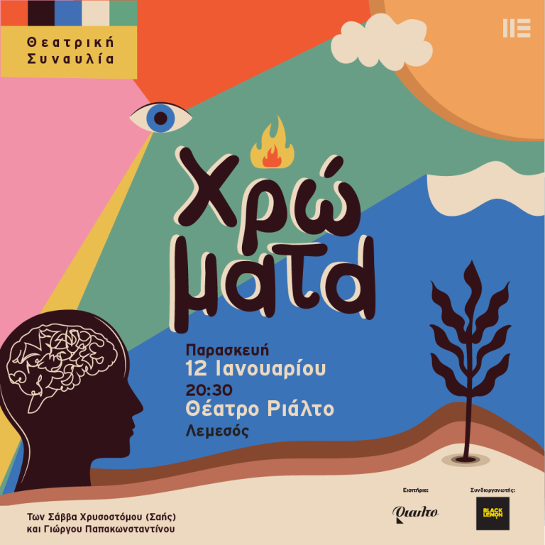 Η θεατρική συναυλία «Χρώματα» έρχεται στο θέατρο Ριάλτο