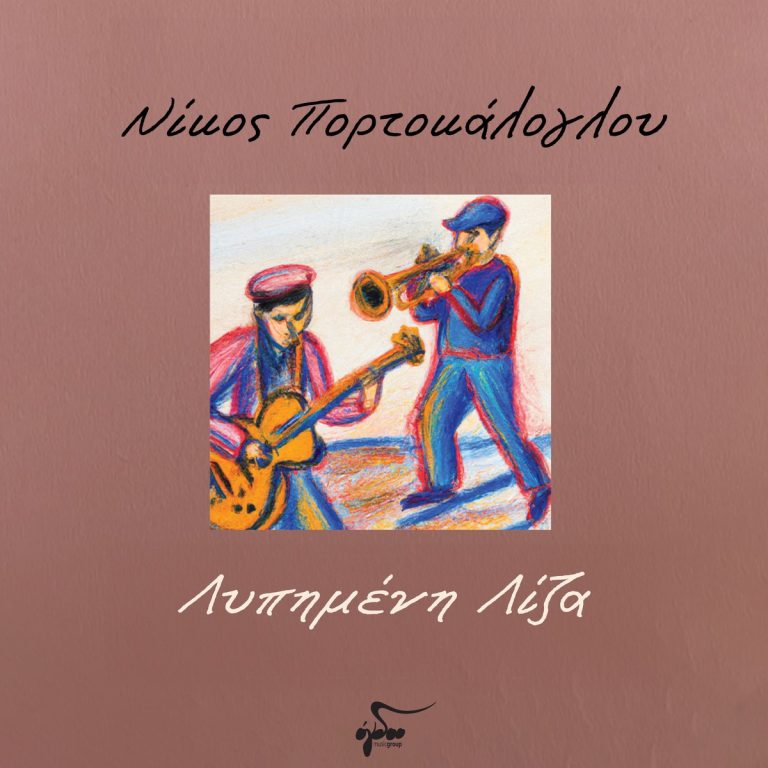 Νίκος Πορτοκάλογλου  «Λυπημένη Λίζα» Από το επερχόμενο βιβλίο – CD “Rocka Rolla 6 songs”