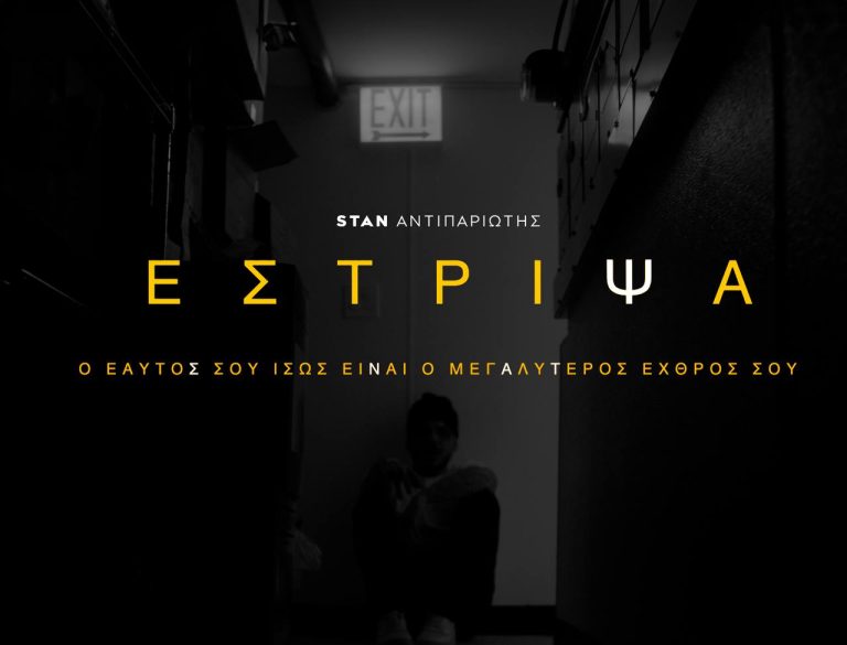 Stan Αντιπαριώτης – «Έστριψα»: Οι λεπτομέρειες και video teaser για το νέο του single