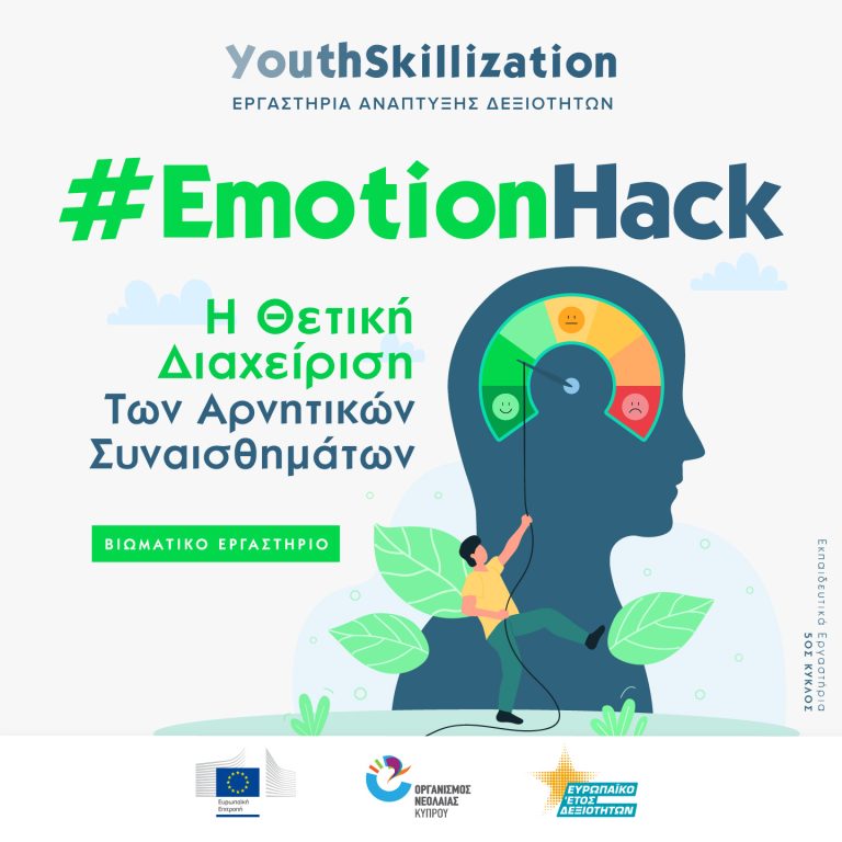 #EmotionHack: Εργαστήρι θετικής διαχείρισης των αρνητικών συναισθημάτων από τον ΟΝΕΚ