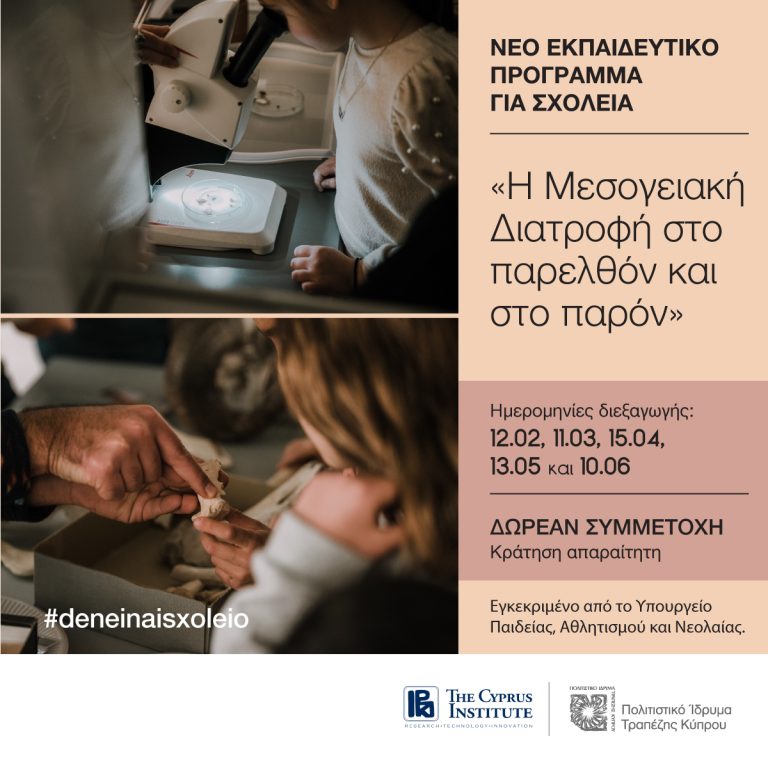 Καινούργιο εκπαιδευτικό πρόγραμμα για σχολεία  «Η Μεσογειακή Διατροφή στο παρελθόν και στο παρόν»  Εγκεκριμένο από το Υπουργείο Παιδείας, Αθλητισμού  και Νεολαίας