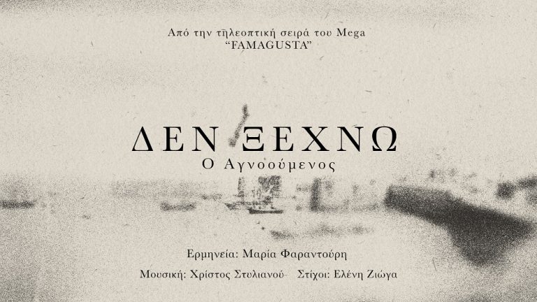 Το Soundtrack της σειράς του Mega «Famagusta» μόλις κυκλοφόρησε. Μαρία Φαραντούρη: «Δεν ξεχνώ (Ο Αγνοούμενος)»