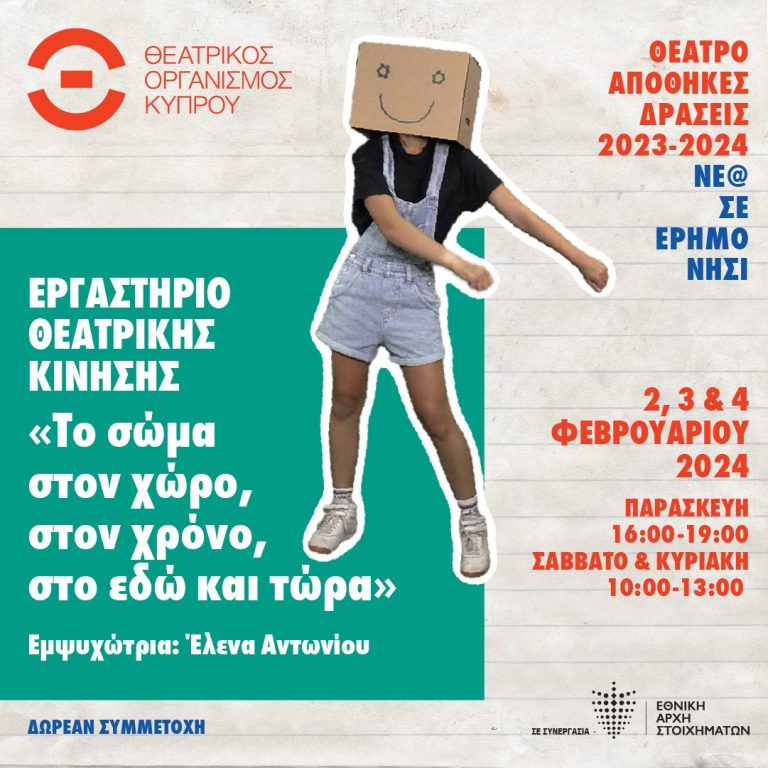 ΘΕΑΤΡΟ ΑΠΟΘΗΚΕΣ ΔΡΑΣΕΙΣ 2023-2024 «Νέ@ σε έρημο νησί» Εργαστήριο θεατρικής κίνησης «Το σώμα στον χώρο, στον χρόνο, στο εδώ και τώρα»