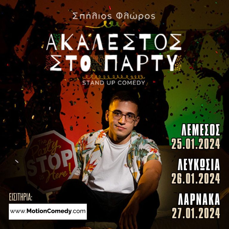 Στη Κύπρο ο Σπήλιος Φλώρος για 4 παραστάσεις!