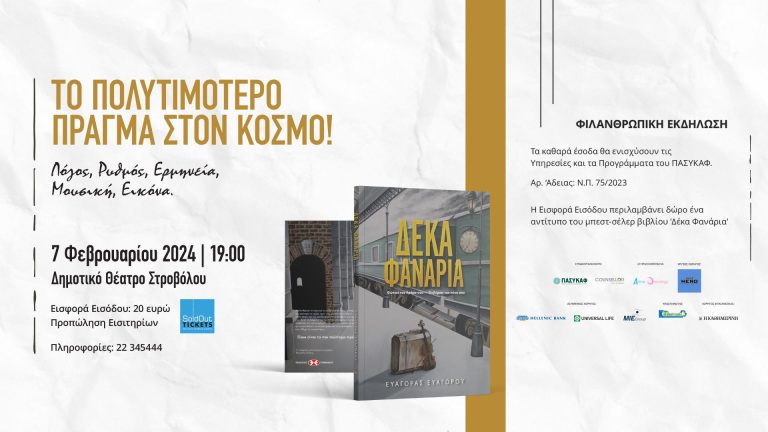 Φιλανθρωπική Εκδήλωση αγάπης και προσφοράς  «Το πολυτιμότερο πράγμα στον κόσμο»   Στις 7 Φεβρουαρίου επιβιβαζόμαστε στο βαγόνι της αγάπης  και στηρίζουμε το πολύτιμο έργο του ΠΑΣΥΚΑΦ