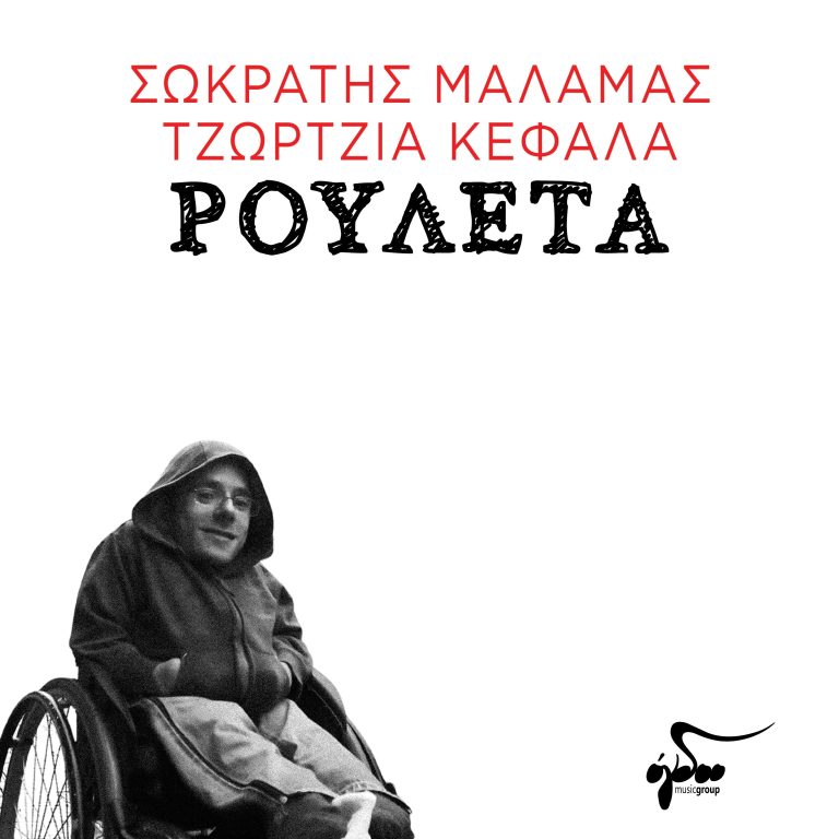 ΣΩΚΡΑΤΗΣ ΜΑΛΑΜΑΣ & ΤΖΩΡΤΖΙΑ ΚΕΦΑΛΑ «ΡΟΥΛΕΤΑ»  Κυκλοφορεί το δεύτερο single από το άλμπουμ «Δε σηκώνουν άλλο φόβο οι εποχές»