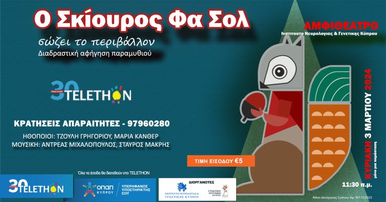 «Ο Σκίουρος Φα Σολ σώζει το περιβάλλον» και στηρίζει το Telethon Κύπρου Η παιδική παράσταση της Μαρίας Κάνθερ για μικρούς και μεγάλους
