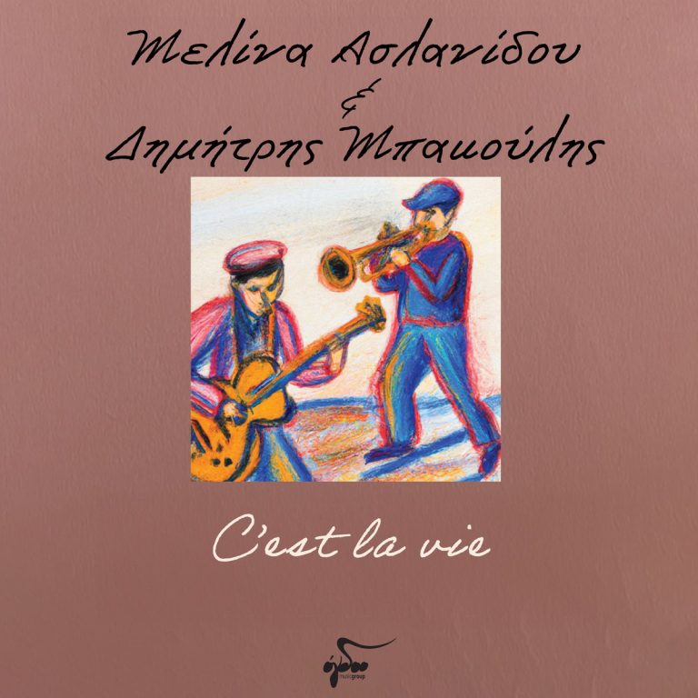 Μελίνα Ασλανίδου & Δημήτρης Μπακούλης  «C’ est la vie» Από το επερχόμενο βιβλίο – CD “Rocka Rolla 6 songs”