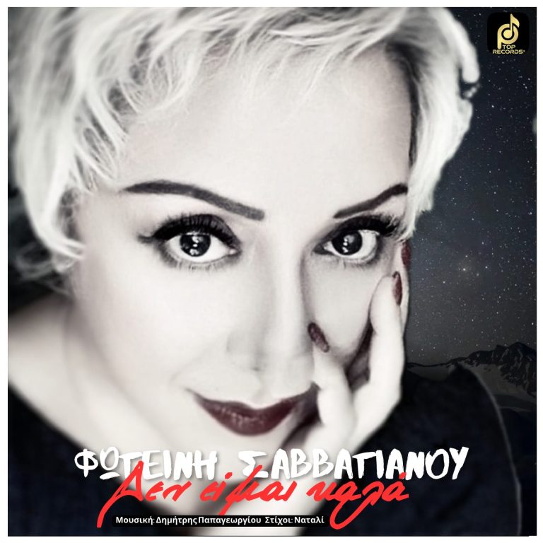 Δεν Είμαι Καλά: Ο τίτλος του νέου τραγουδιού της Φωτεινής Σαββατιανού