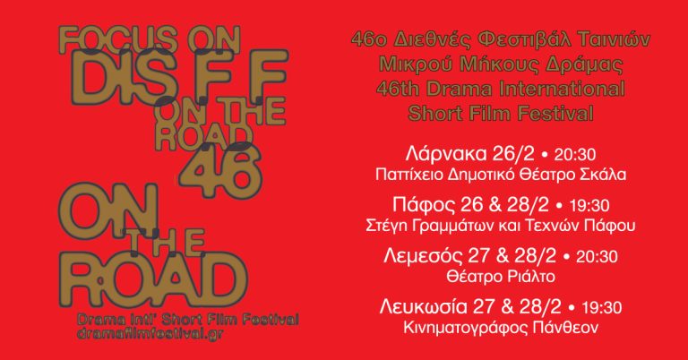 Το 46ο Φεστιβάλ Δράμας ταξιδεύει  σε Λεμεσό, Λευκωσία, Λάρνακα και Πάφο!