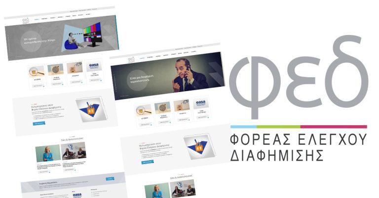 Νέα ιστοσελίδα για τον Φορέα Ελέγχου Διαφήμισης
