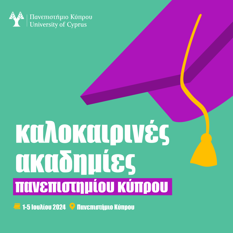 «Καλοκαιρινές Ακαδημίες 2024» του Πανεπιστημίου Κύπρου