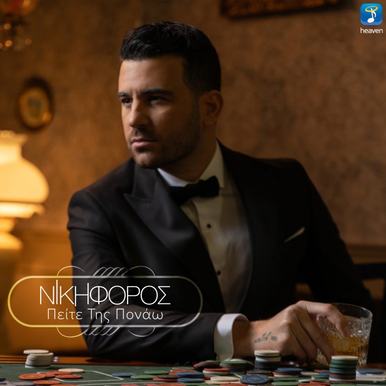 Ο Νικηφόρος δηλώνει «Πείτε Tης Πονάω» | Νέο τραγούδι + music video