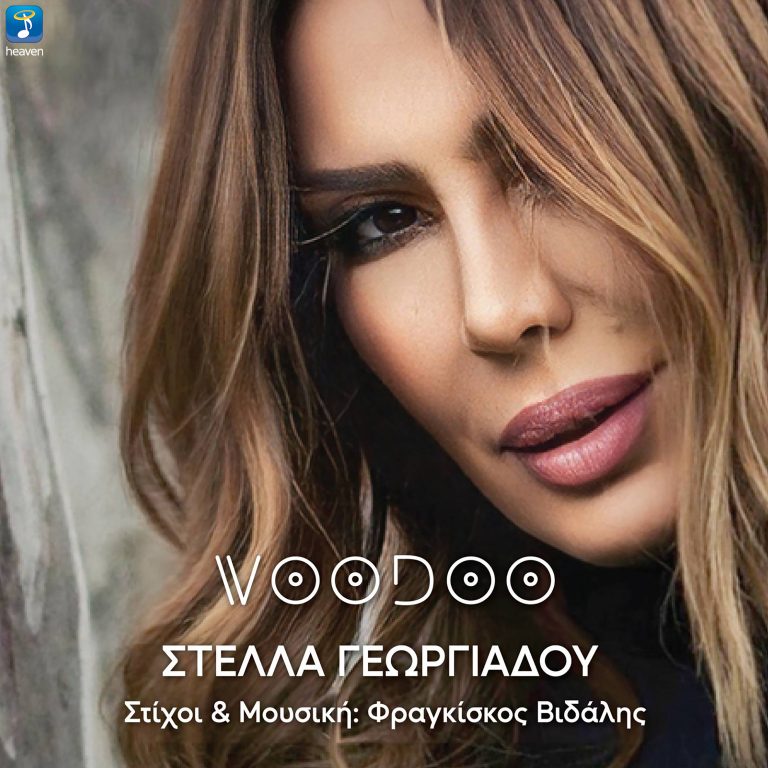 Στέλλα Γεωργιάδου – «Voodoo» Μουσική & Στίχοι: Φραγκίσκος Βιδάλης