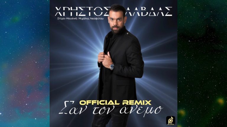 Χρήστος Λάβδας – Σαν τον Άνεμο (Official Remix)
