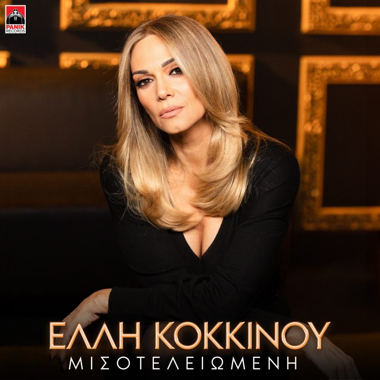 Έλλη Κοκκίνου – «Μισοτελειωμένη» Νέο Τραγούδι & Music Video