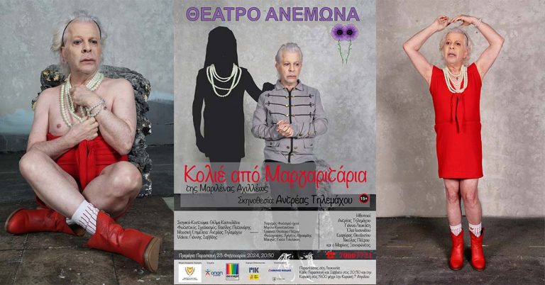 “ΚΟΛΙΕ ΑΠΟ ΜΑΡΓΑΡΙΤΑΡΙΑ”της Μαριλένας Αχιλλέως απο το Θέατρο Ανεμώνα