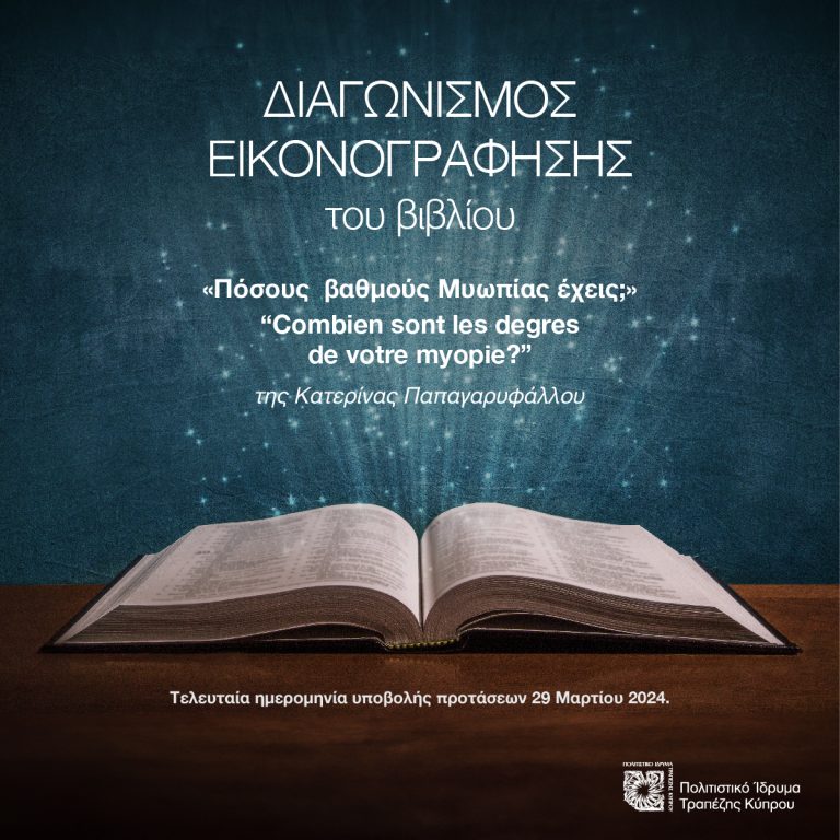 ΔΙΑΓΩΝΙΣΜΟΣ: Εικονογραφώντας το βιβλίο «Πόσους  βαθμούς Μυωπίας έχεις;» “Combien sont les degres de votre myopie?” της Κατερίνας Παπαγαρυφάλλου
