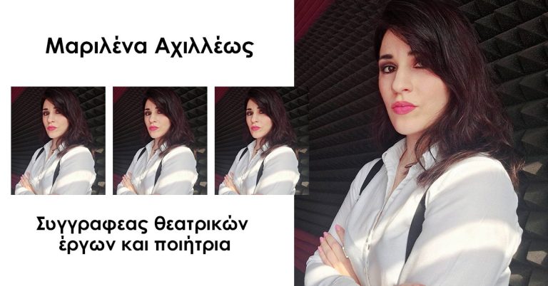 Συνέντευξη: Μαριλένα Αχιλλέως. Συγγραφεας θεατρικών έργων και ποιήτρια