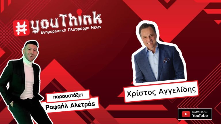 Ο Χρίστος Αγγελίδης στο YouThink