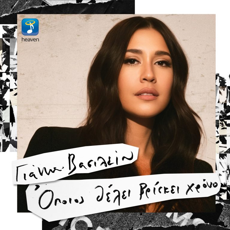 Γιάννα Βασιλείου – «Όποιος Θέλει Βρίσκει Χρόνο»