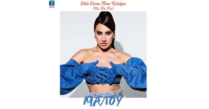 Μαλού - Εδώ Είναι Που Γελάμε (ΧΑ ΧΑ ΧΑ) Cover