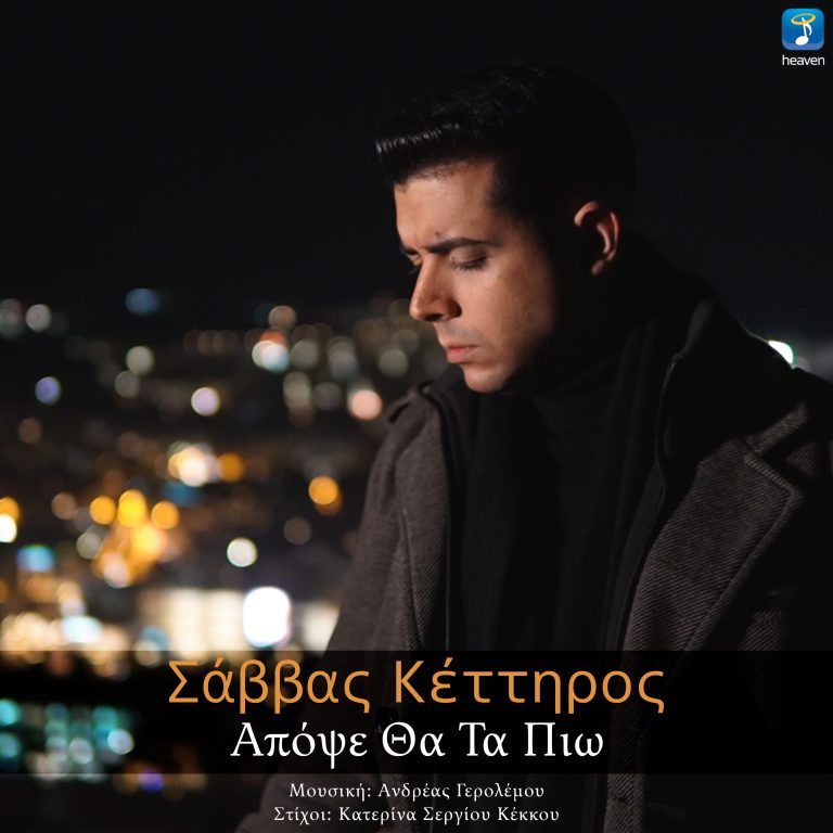 Σάββας Κέττηρος – «Απόψε Θα Τα Πιω»