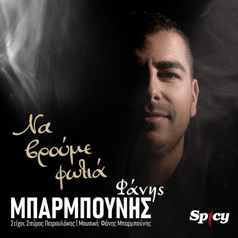 SPICY NEW RELEASE: ΦΑΝΗΣ ΜΠΑΡΜΠΟΥΝΗΣ_”ΝΑ ΒΡΟΥΜΕ ΦΩΤΙΑ”_ΝΕΑ ΚΥΚΛΟΦΟΡΙΑ!