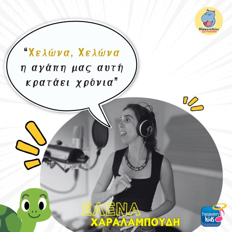 Η Έλενα Χαραλαμπούδη τραγουδάει για την Χελώνα της!