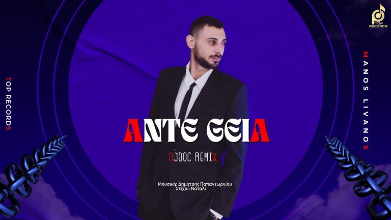 Μάνος Λιβανός: Επιστρέφει δισκογραφικά με την Remix εκδοχή του ΑΝΤΕ ΓΕΙΑ