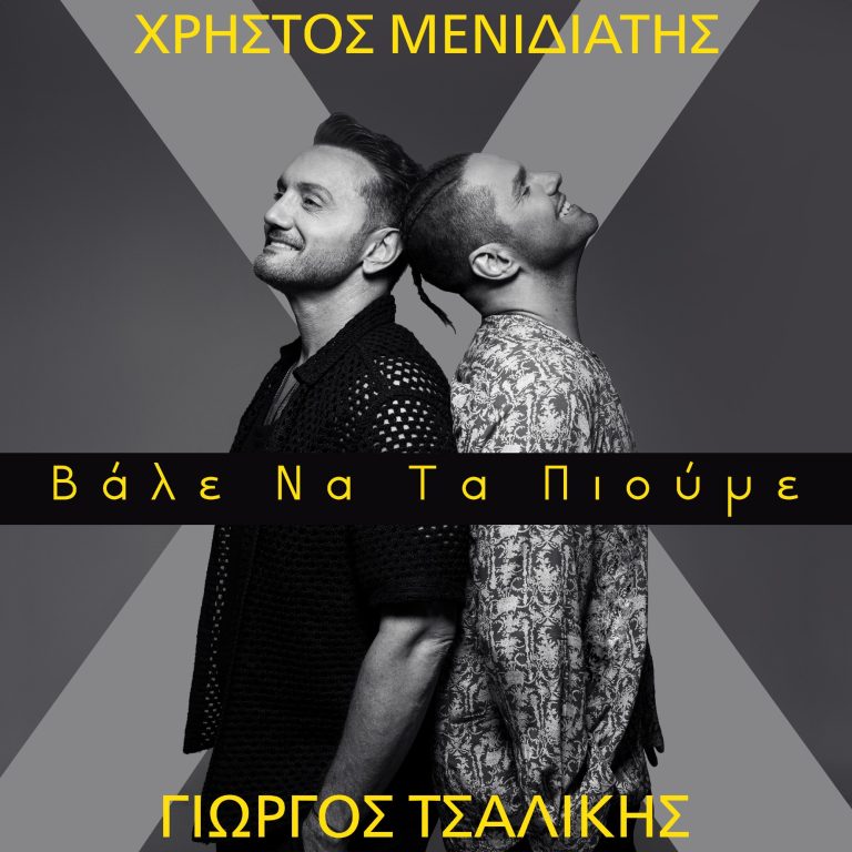 Χρήστος Μενιδιάτης x Γιώργος Τσαλίκης – «Βάλε Να Τα Πιούμε» Νέο Τραγούδι & Music Video