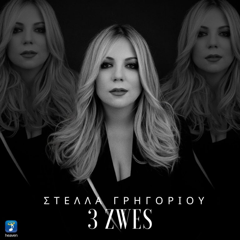Στέλλα Γρηγορίου – «3 Ζωές»