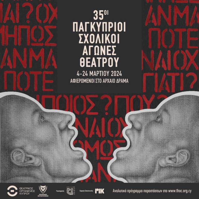 35οι Παγκύπριοι Σχολικοί Αγώνες Θεάτρου 4 – 24 Μαρτίου 2024 ●Αφιερωμένοι στο Αρχαίο Δράμα●